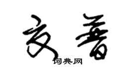 朱錫榮夏普草書個性簽名怎么寫