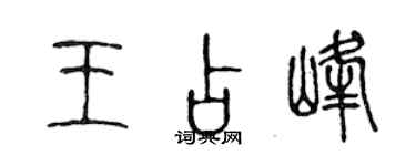 陳聲遠王占峰篆書個性簽名怎么寫