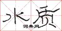 駱恆光水質隸書怎么寫
