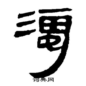 馬王堆帛書寫的濁