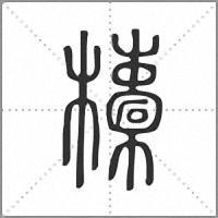 𣟄篆書