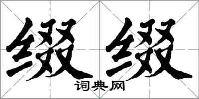 翁闓運綴綴楷書怎么寫