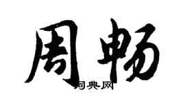 胡問遂周暢行書個性簽名怎么寫