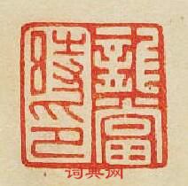 “龍當時印”篆刻印章