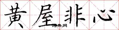 丁謙黃屋非心楷書怎么寫