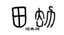 曾慶福田劫篆書個性簽名怎么寫