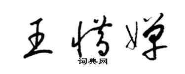 梁錦英王惜嬋草書個性簽名怎么寫