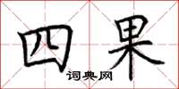 荊霄鵬四果楷書怎么寫