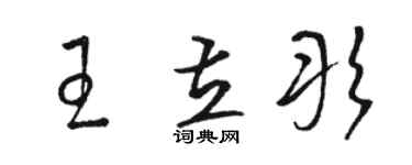 駱恆光王立彤草書個性簽名怎么寫