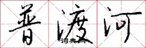 普渡河怎么寫好看