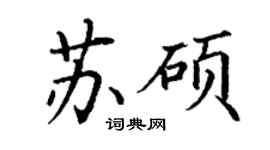 丁謙蘇碩楷書個性簽名怎么寫