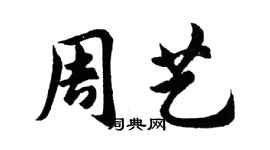 胡問遂周藝行書個性簽名怎么寫