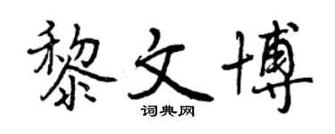 曾慶福黎文博行書個性簽名怎么寫