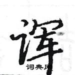 駱恆光寫的硬筆楷書諢