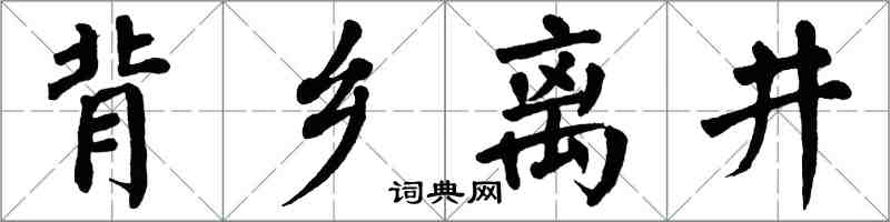 翁闓運背鄉離井楷書怎么寫