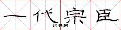 范連陞一代宗臣隸書怎么寫