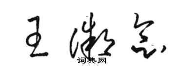 駱恆光王微念草書個性簽名怎么寫