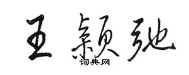 駱恆光王穎弛行書個性簽名怎么寫