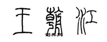 陳墨王朝江篆書個性簽名怎么寫