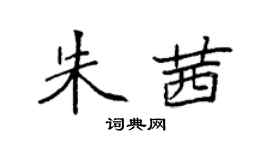 袁強朱茜楷書個性簽名怎么寫