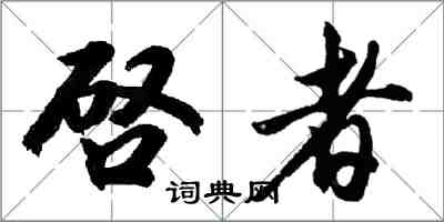 胡問遂啓者行書怎么寫