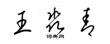 梁錦英王淼青草書個性簽名怎么寫
