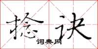 黃華生捻訣楷書怎么寫