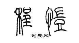 陳墨程愷篆書個性簽名怎么寫