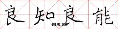 侯登峰良知良能楷書怎么寫