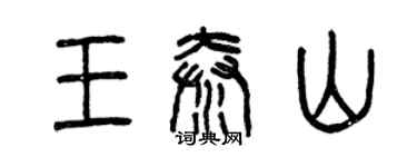 曾慶福王秦山篆書個性簽名怎么寫