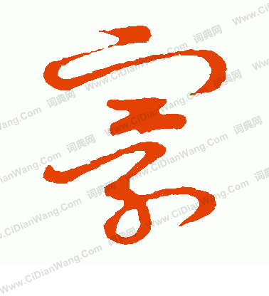 草書韻會寫的寰