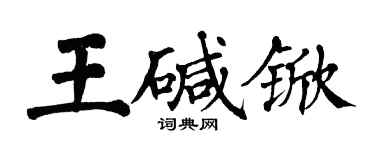 翁闓運王鹼杴楷書個性簽名怎么寫