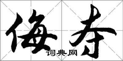 胡問遂侮奪行書怎么寫