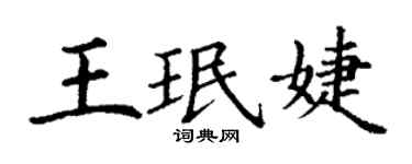 丁謙王珉婕楷書個性簽名怎么寫