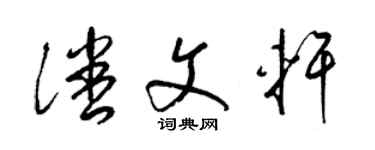 梁錦英潘文軒草書個性簽名怎么寫