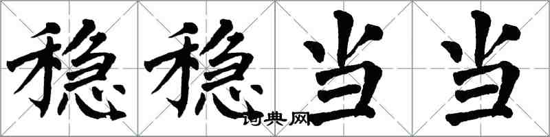 翁闓運穩穩噹噹楷書怎么寫