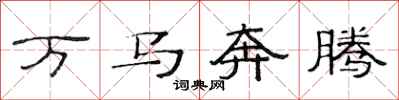 范連陞萬馬奔騰隸書怎么寫