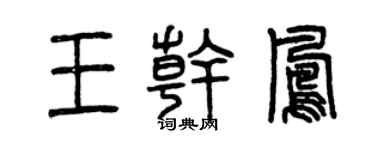 曾慶福王乾鳳篆書個性簽名怎么寫