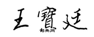 王正良王寶廷行書個性簽名怎么寫
