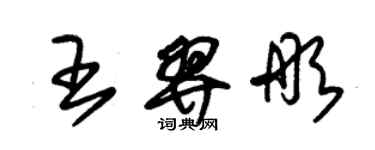 朱錫榮王羿彤草書個性簽名怎么寫