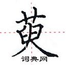 田英章寫的硬筆楷書萸