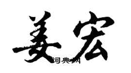 胡問遂姜宏行書個性簽名怎么寫