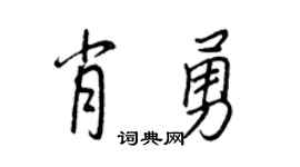 王正良肖勇行書個性簽名怎么寫