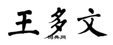 翁闓運王多文楷書個性簽名怎么寫