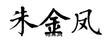翁闓運朱金鳳楷書個性簽名怎么寫