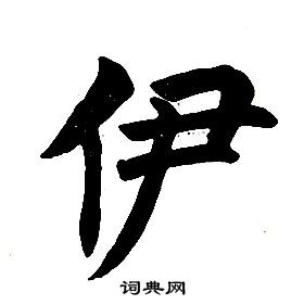 任政楷書結構中伊的寫法