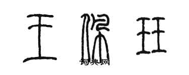 陳墨王佩珏篆書個性簽名怎么寫