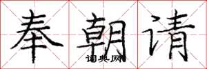 龐中華奉朝請楷書怎么寫