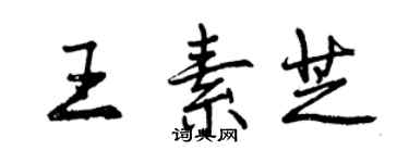 曾慶福王素芝行書個性簽名怎么寫