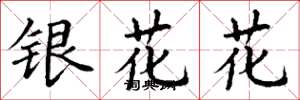 丁謙銀花花楷書怎么寫